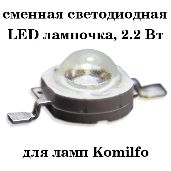Komilfo 45W LED ricambio lampada unghie 2.2W 1 pz